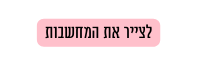 לצייר את המחשבות