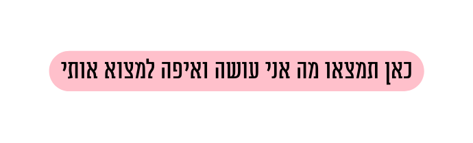 כאן תמצאו מה אני עושה ואיפה למצוא אותי