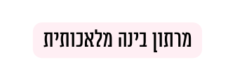 מרתון בינה מלאכותית