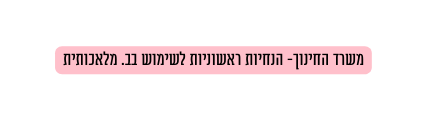 משרד החינוך הנחיות ראשוניות לשימוש בב מלאכותית