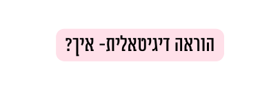 הוראה דיגיטאלית איך