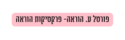 פורטל ע הוראה פרקטיקות הוראה