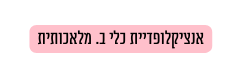 אנציקלופדיית כלי ב מלאכותית